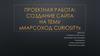 Проектная работа: Создание сайта на тему «Марсоход Curiosity»