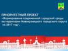 Приоритетный проект «Формирование современной городской среды на территории Новокузнецкого городского округа на 2017 год»