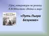 Урок литературы по роману Л.Н.Толстого «Война и мир». Путь Пьера Безухова