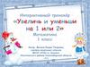 Интерактивный тренажер «Увеличь и уменьши на 1 или 2». Математика 1 класс