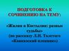 Подготовка к сочинению на тему: «Жилин и Костылин: разные судьбы» (по рассказу Л.Н. Толстого «Кавказский пленник»)