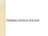 Травмы органа зрения