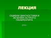 Ошибки диагностики и лечения острого панкреатита