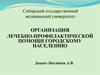 Организация лечебно-профилактической помощи городскому населению