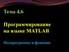 Программирование на языке MATLAB. Подпрограммы и функции