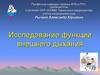 Исследование функции внешнего дыхания