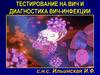 Тестирование на ВИЧ и диагностика ВИЧ-инфекции