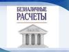 Безналичные расчеты