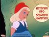 История про Красную шапочку. Как помочь Красной шапочке выбраться из леса