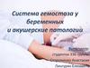 Система гемостаза у беременных и акушерские патологии