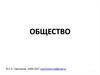 Общество. Сферы (подсистемы) общественной жизни