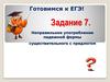 Подготовка к ЕГЭ. Неправильное употребление падежной формы существительного с предлогом