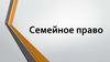 Семейное право