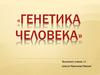 Генетика человека