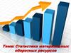 Статистика материальных оборотных ресурсов