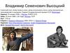Владимир Семенович Высоцкий