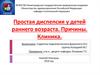 Простая диспепсия у детей раннего возраста. Причины. Клиника