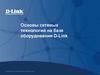 Основы сетевых технологий на базе оборудования D-Link