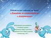 Родительское собрание на тему: «Давайте познакомимся». «Адаптация»