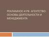 Рекламное и PR- агентство: основы деятельности и менеджмента
