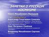 Заметки о русском космизме
