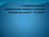 Створення системи розвивальних завдань у навчанні математики учнів 5 – 6 класів