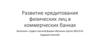 Развитие кредитования физических лиц в коммерческих банках