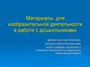 Материалы для изобразительной деятельности в работе с дошкольниками
