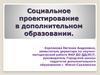 Социальное проектирование в дополнительном образовании