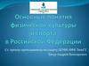 Основные понятия физической культуры и спорта в Российской Федерации