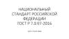 Национальный стандарт Российской Федерации ГОСТ Р 7.0.97-2016