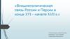 Внешнеполитическая связь России и Персии в конце XVI – начале XVII веков