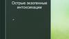 Острые экзогенные интоксикации