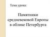 Памятники средневековой Европы в облике Петербурга