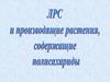 ЛРС и производящие растения, содержащие полисахариды