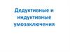 Дедуктивные и индуктивные умозаключения