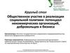 Круглый стол. Общественное участие в реализации социальной политики: потенциал некоммерческих организаций, добровольцев, бизнеса