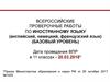 Всероссийские проверочные работы по иностранному языку (английский, немецкий, французский язык) (базовый уровень)