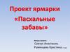Проект ярмарки «Пасхальные забавы»