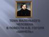 Тема маленького человека в повести Н.В. Гоголя «Шинель»