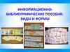 Информационно-библиографические пособия. Виды и формы