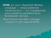 HTML - язык разметки гипертекста