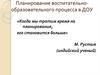 Планирование воспитательно-образовательного процесса в ДОУ