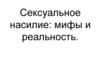 Сексуальное насилие: мифы и реальность