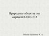 Природные объекты под охраной ЮНЕСКО