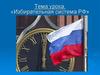 Избирательная система Российской Федерации
