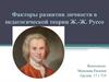Факторы развития личности в педагогической теории Ж.-Ж. Руссо