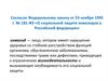 О социальной защите инвалидов в Российской Федерации