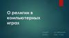 О религии в компьютерных играх
