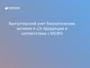Бухгалтерский учет биологических активов и с/х продукции в соответствии с МСФО